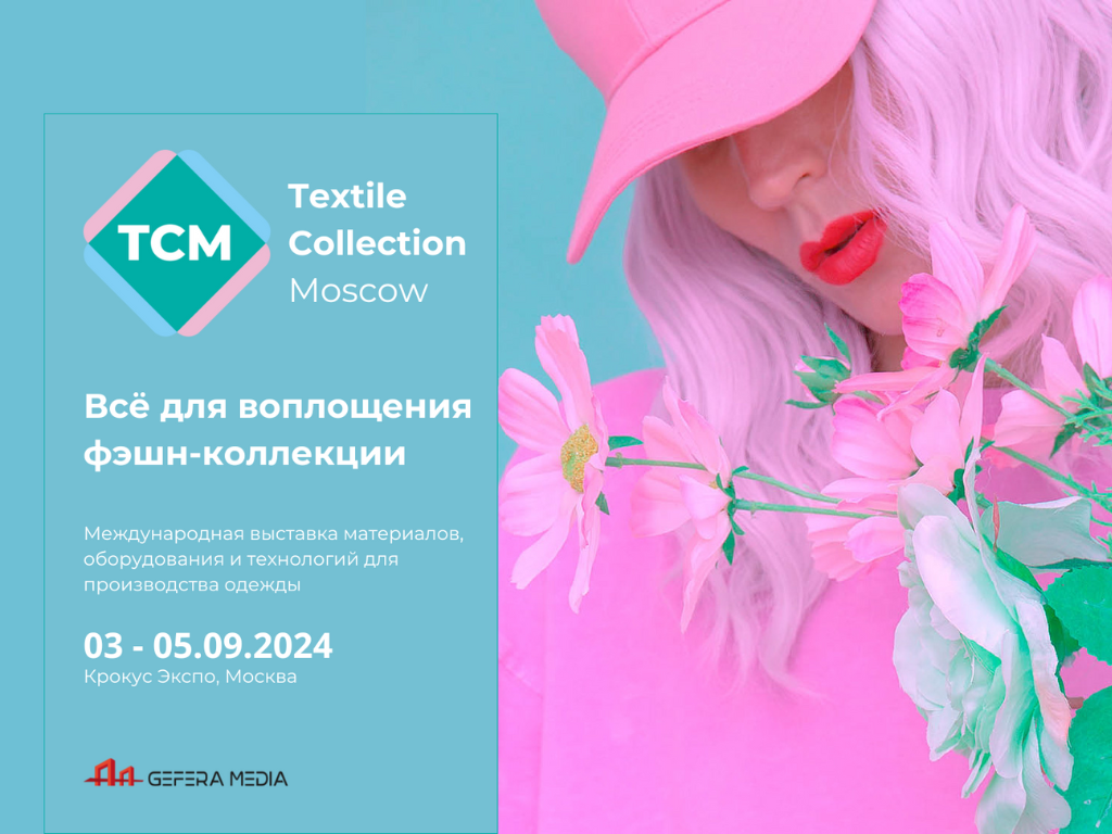 пресс-релиз Textile Collection Autumn