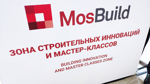 MosBuild — 2024. Фоторепортаж