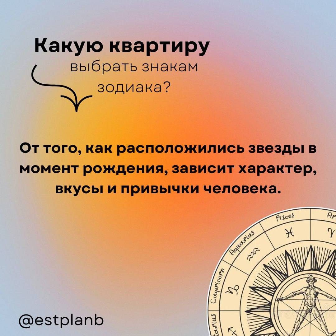 Какую квартиру выбрать по знаку зодиака?🤔🌌 Часть 1... | План Б  Недвижимость | Дзен