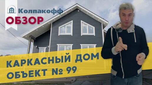 Каркасный Дом 100 м². Объект № 99 Полный обзор.