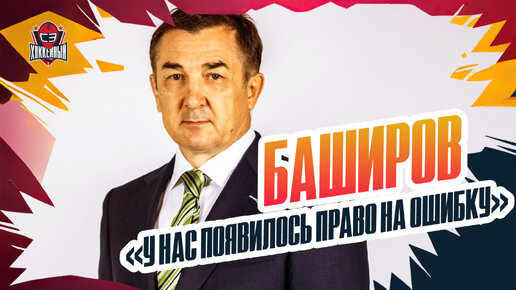 «Оффершит «Металлурга» - нехорошая история». Баширов: будущее «Салавата», селекция, цели на сезон