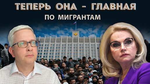 Download Video: Голикова расширяет полномочия в новом Правительстве: «оптимизация», «развитие» или «упрощение» ждёт трудовых мигрантов?