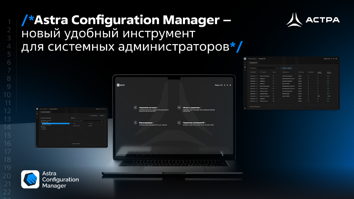 Astra Configuration Manager – новый удобный инструмент для системных  администраторов от «Группы Астра» | Группа Астра | Дзен