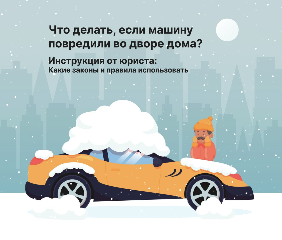 Кто несет ответственность за падение снега с крыши многоквартирного дома?