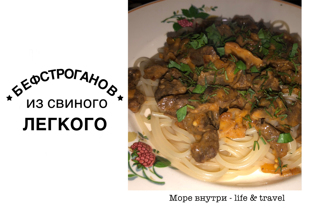 Что приготовить из легкого, бефстроганов из легкого