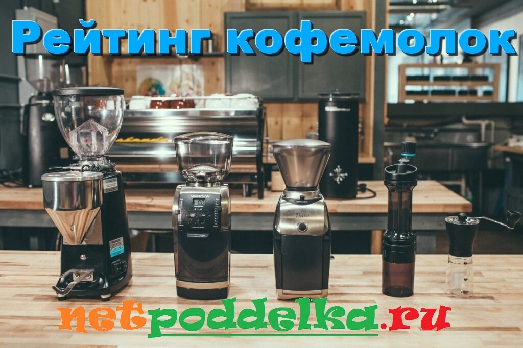 Рейтинг кофемолок