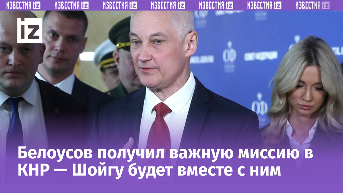 Белоусов в китае фото Путин берет в Китай Белоусова и Шойгу: они встретятся с Си Цзиньпином Известия Д