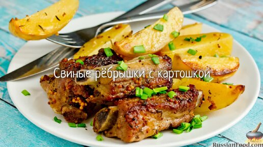 Свиные ребрышки с картошкой в духовке - 12 быстрых и вкусных рецептов