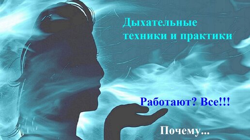 Дыхание. [Какие практики работают? Все!] Почему? Мера понимания, рассуждение, наблюдение...