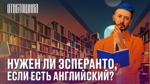 ОТВЕТОШНАЯ: нужно ли учить эсперанто?