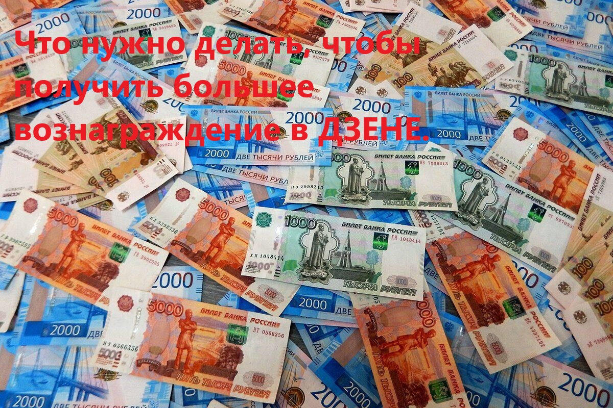 В Дзене возможно заработать 200000 рублей, делятся специалисты с опытом. Что для этого делать, можно узнать из статьи. 