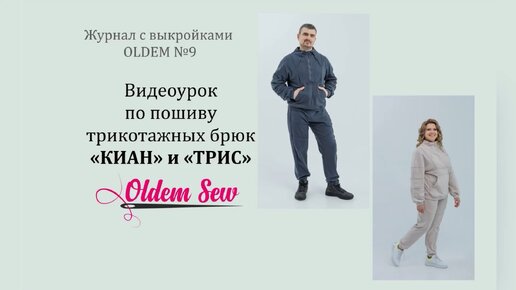 Как шить трикотажные брюки, выкройки Киан и Трис от OLDEM