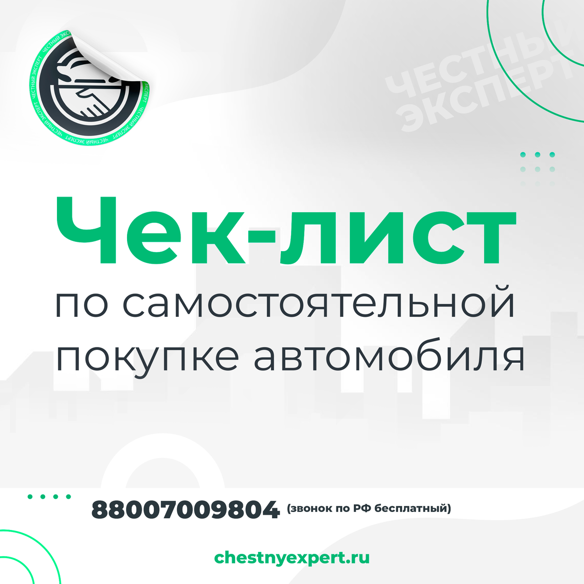 Автоподбор. Получи бесплатный чек-лист. | ЧЕСТНЫЙ ЭКСПЕРТ - подбор авто |  Дзен