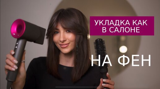 Моя повседневная укладка на фен🤩