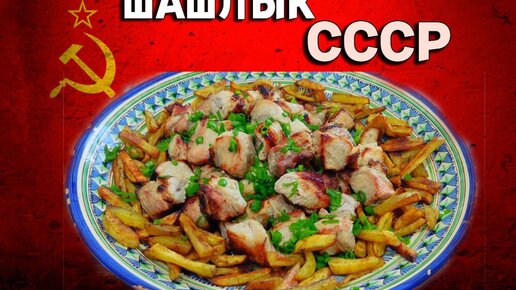 Шашлык СССР