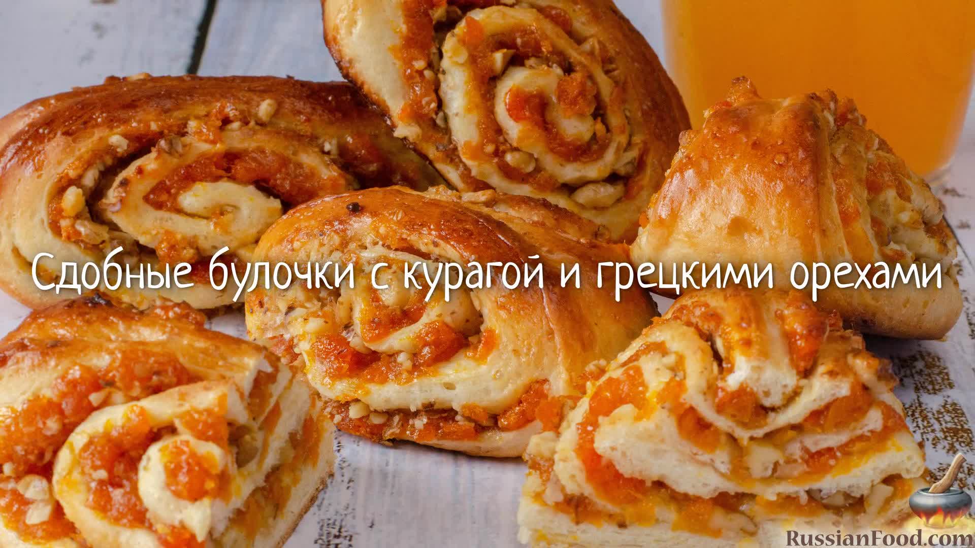 Этот аромат! Устоять невозможно! Сдобные булочки с курагой и грецкими  орехами