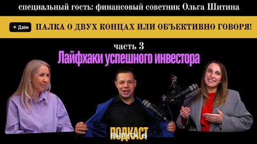 ЛАЙФХАКИ УСПЕШНОГО ИНВЕСТОРА с Ольгой Шитиной (часть 3) ВЫПУСК № 6 Подкаст-шоу 