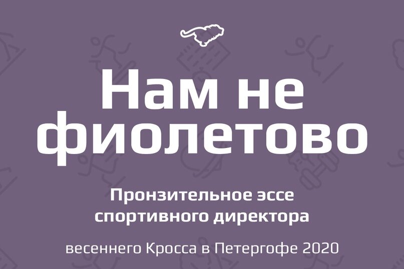 В 2020 нам не фиолетово