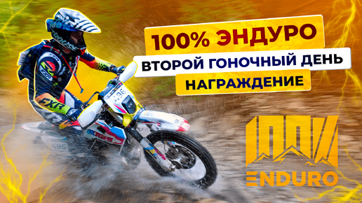 100% Enduro 2024 в Геленджике: кто победил в гонке? Накал страстей и награждение