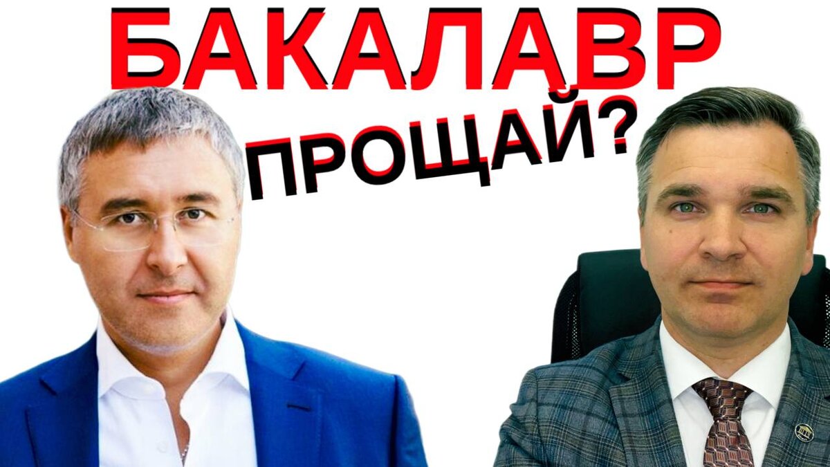 БАКАЛАВРИАТ - прощай? | Стань студентом! | Дзен