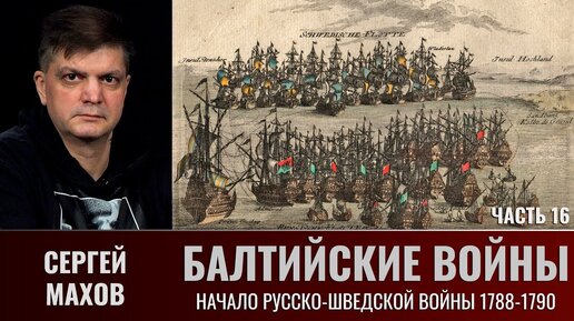 Сергей Махов. Балтийские войны. Часть 16. Начало русско-шведской войны 1788—1790гг