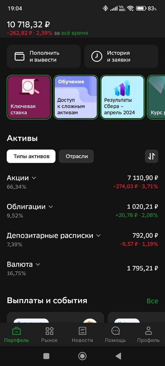 Скриншоты портфеля из приложения СберИнвестиции