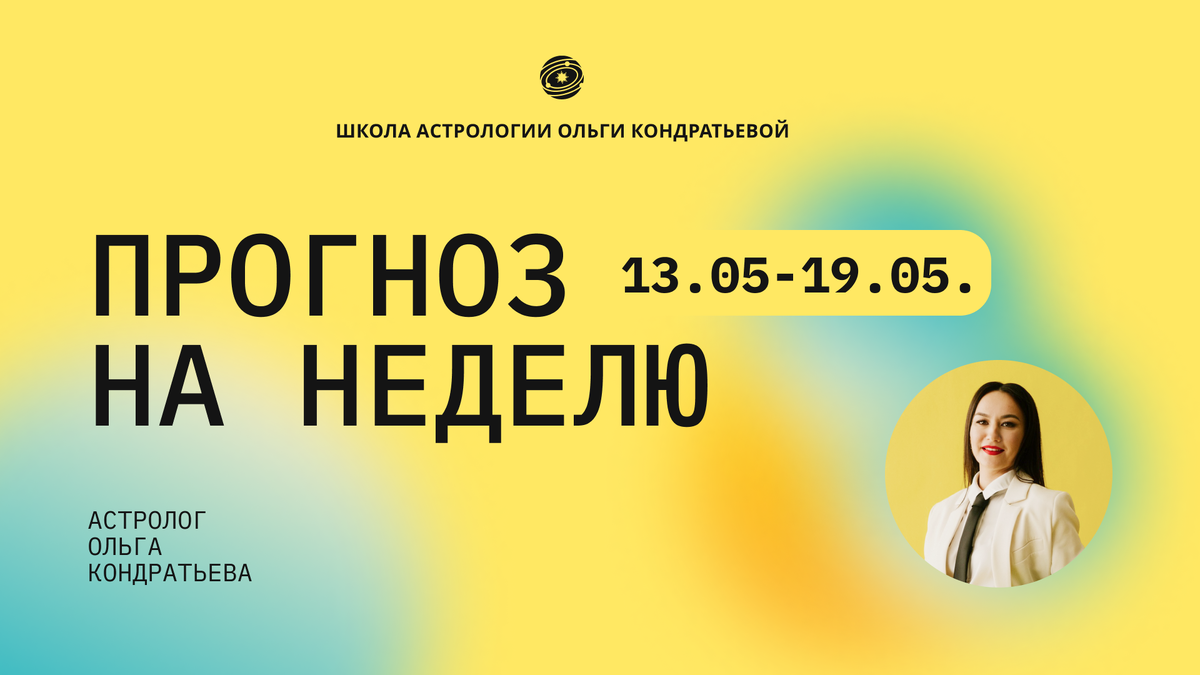Астрологический прогноз