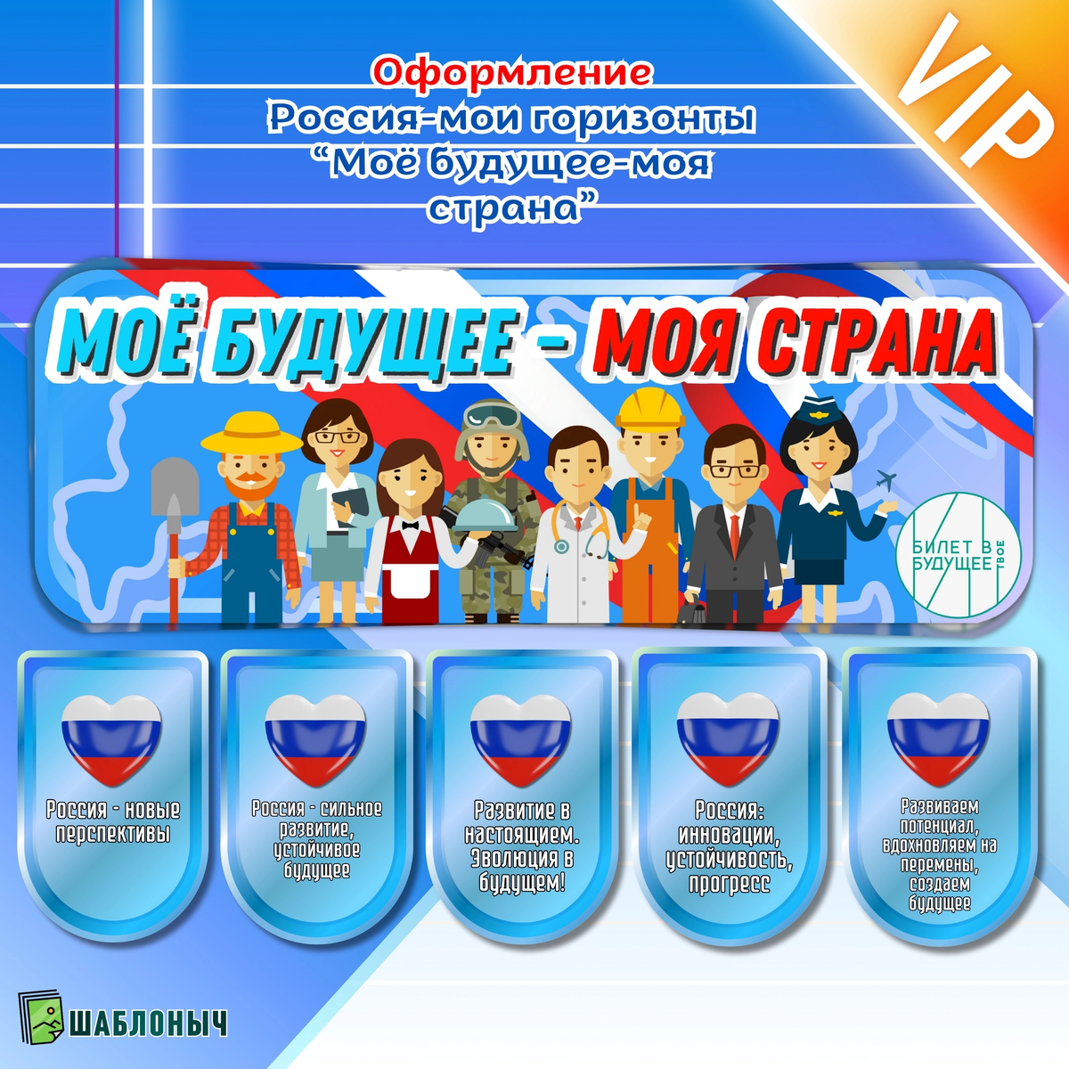 Оформление к Россия-мои горизонты «Моё будущее-моя страна»
