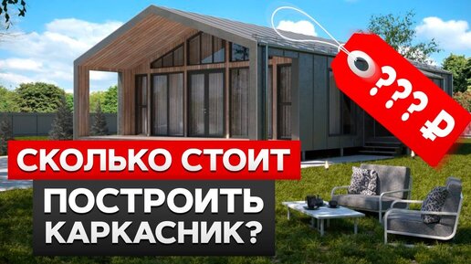 СТРОЙ дом СЕЙЧАС или РАЗОРИШЬСЯ! / Сколько будет стоить строительство дома в 2024 году?