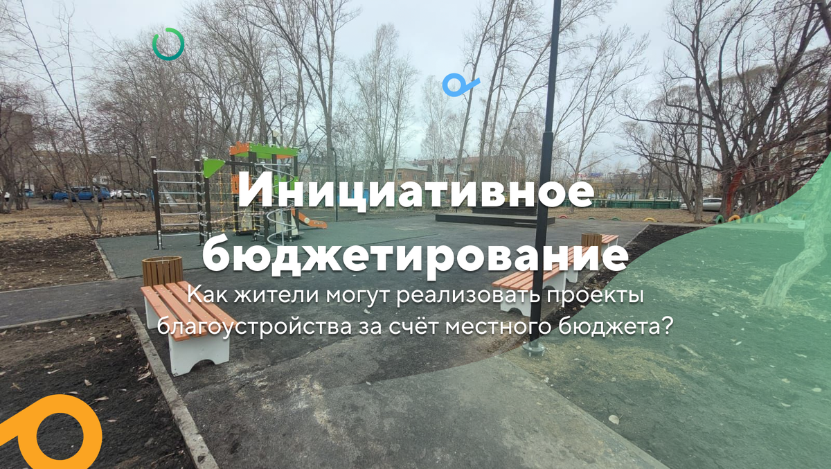 Инициативное бюджетирование: ответы на часто задаваемые вопросы | Делай  город | Дзен