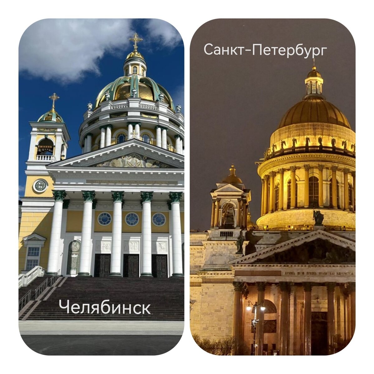 Схожесть Христорождественского Собора в Челябинске с Исаакиевским собором в Санкт-Петербурге. Фото автора.
