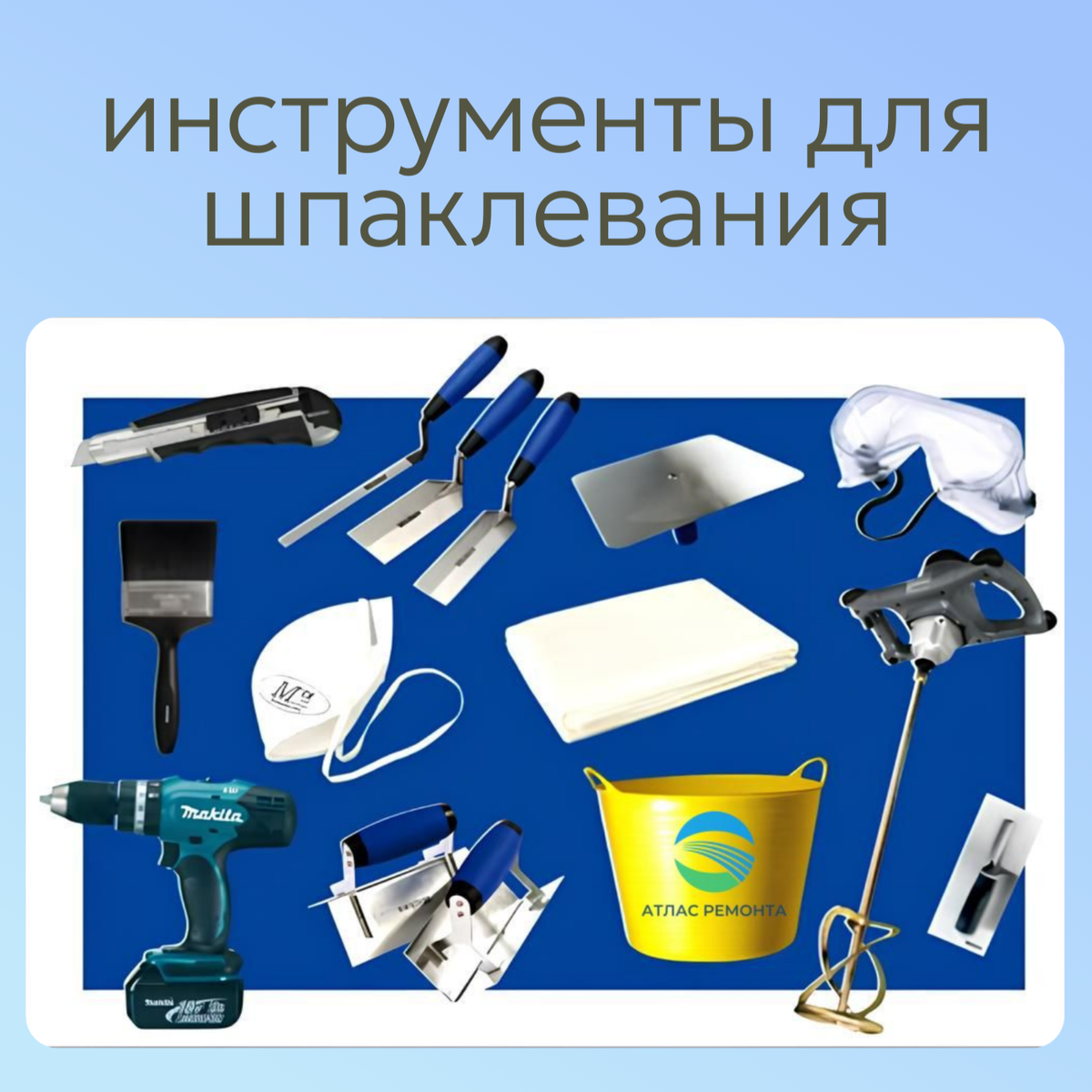 Перечень инструментов, которые могут пригодиться при выполнении шпаклёвки.
