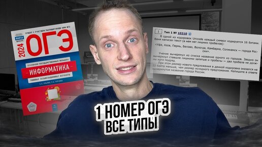 Полный разбор задания 1 | Все типы ЗА 10 МИНУТ | ОГЭ Информатика 2024