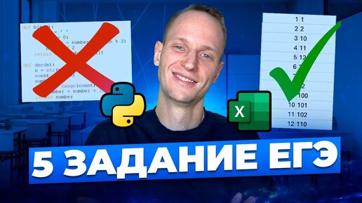 Как решать 5 ЗАДАНИЕ ЕГЭ БЕЗ ПРОГРАММИРОВАНИЯ? | 5 Задание ЕГЭ Excel