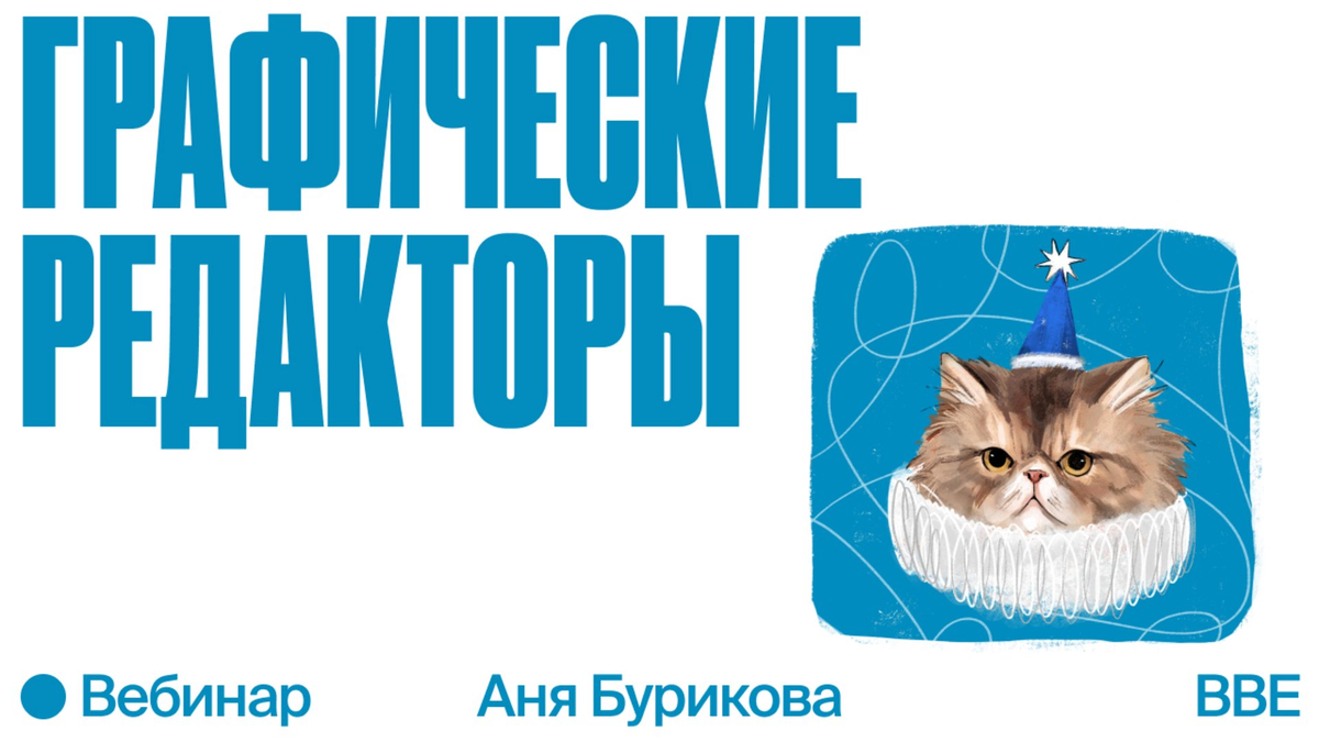 Вебинар Ани Буриковой «Графические редакторы» Рисование — это своего рода математика. Здесь нет волшебного таланта, только знание правил и умение их комбинировать.