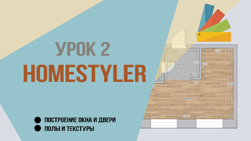 Урок 2. Homestyler.Построение окна и двери, полы и текстуры.