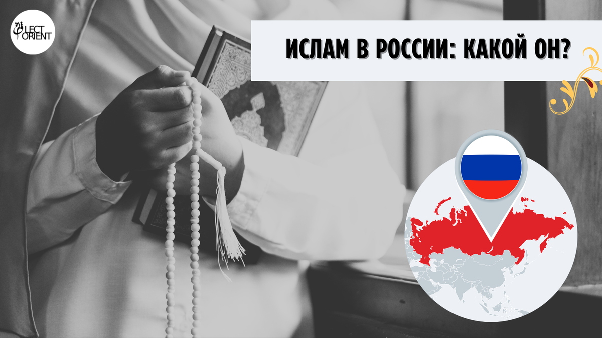 Ислам в России: какой он? | Lectorient | Дзен