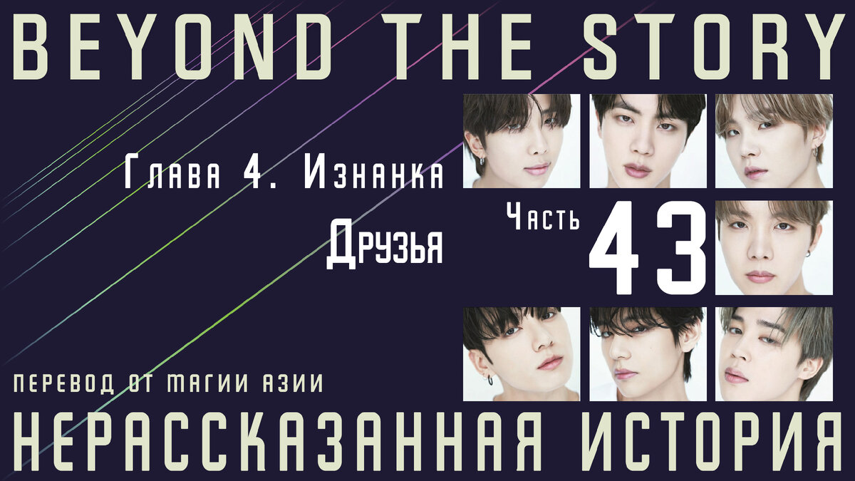 Нерассказанная история. Записки о 10 годах BTS. Часть 43 | Магия Азии: BTS.  K-pop. Аниме. Дорамы | Дзен