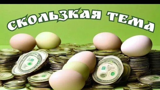 БУДНИ ЯИЧНЫХ ПЕРЕКУПОВ. Очень грязное яйцо. ПАРАДОКС - утка разная, а яйцо одинаковое