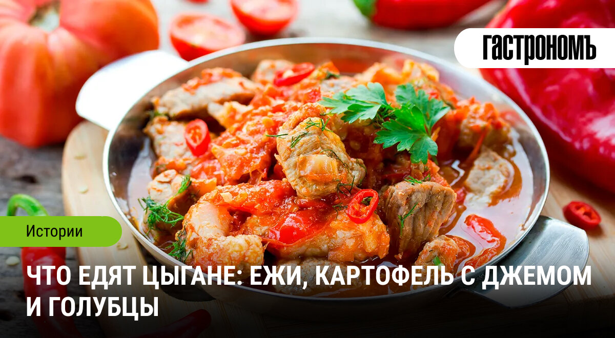 Цыганская кухня | ГАСТРОНОМ.РУ | Дзен