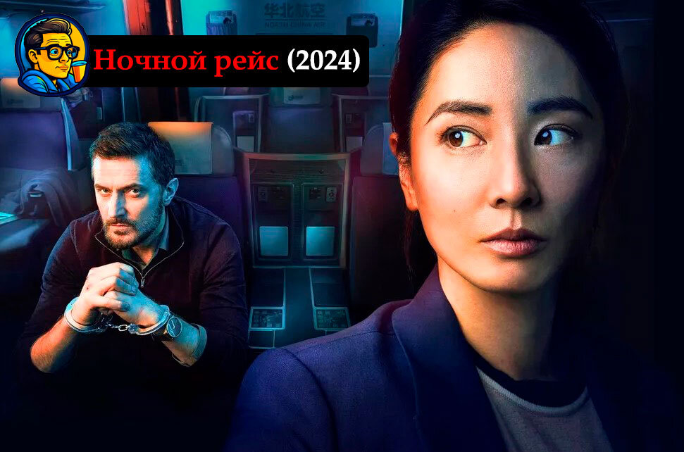 Постер к сериалу "Ночной рейс"