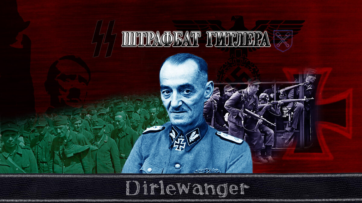 Зондеркоманда СС Дирлевангера или штрафбат Гитлера. Уголовники и штрафники, Бешеные псы СС. Самое жестокое карательное подразделение нацистов. #дирлевангер, #штрафбат_гитлера, #штрафники, #уголовники, #штрафная_рота, #дирлевангеровцы. #преступники, #третий_рейх, #каратели, #полицаи, #оскар_пауль_дирлевангер, #садисты, #мучители, #убийцы, #штурмбригада, #зондеркоманда, #дивизия_сс, #ваффен_сс, #рецидивисты, #браконьеры. /Данный плакат сделал я, множественные изображения взяты из архива КГБ-ФСБ и открытых источников/
