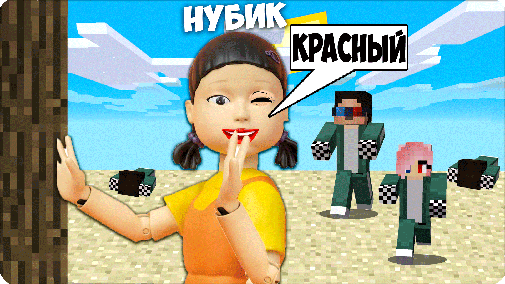 💃Я СТАЛА КУКЛОЙ из ИГРЫ в КАЛЬМАРА и ЗАТРОЛЛИЛА ЛЕСКУ и ШЕДИ в МАЙНКРАФТЕ!  НУБИК 100% ТРОЛЛИНГ