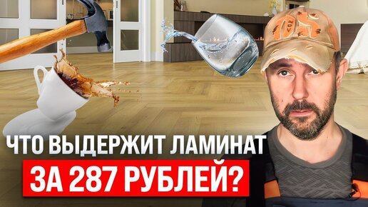 Ламинат за 287 рублей: что выдержит? Проверил на прочность напольное покрытие с распродажи в Леруа. Есть ли смысл переплачивать