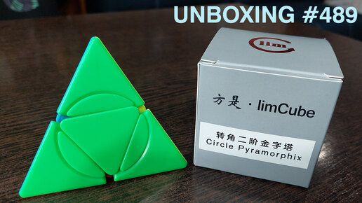 Unboxing №489 Цирковой Пираморфикс 2х2 | LimCube Circle Pyramorphix