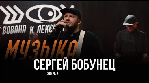 Сергей Бобунец - Зверь 2 / Шоу Вована и Лексуса