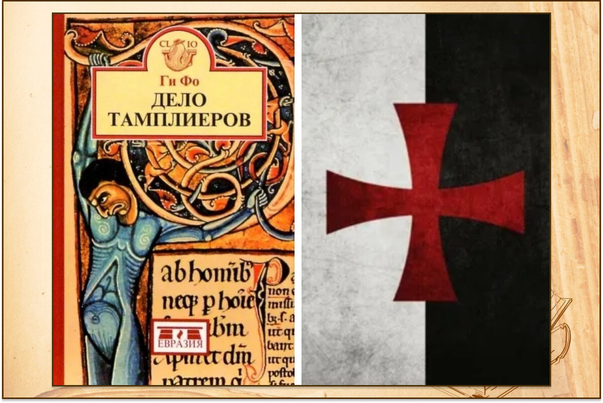 "Дело тамплиеров" Ги Фо, издательство "Евразия", 2004, серия: Clio. Перевод: Елена Чудинова