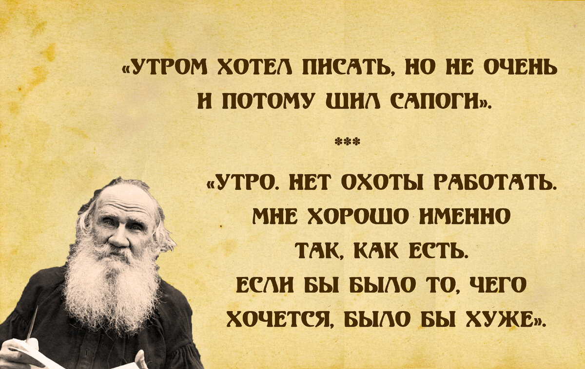 Толстой ленился, шалопутничал и гулял с малоприличными мыслями: 10  хулиганских цитат из его дневников | 📚 Книжный клуб авантюристов с Лёлей  Батуриной | Дзен