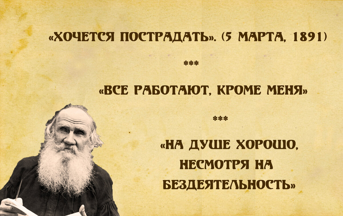 Толстой ленился, шалопутничал и гулял с малоприличными мыслями: 10  хулиганских цитат из его дневников | 📚 Книжный клуб авантюристов с Лёлей  Батуриной | Дзен