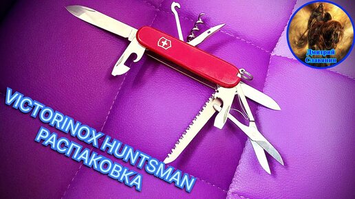 VICTORINOX HUNTSMAN РАСПАКОВКА